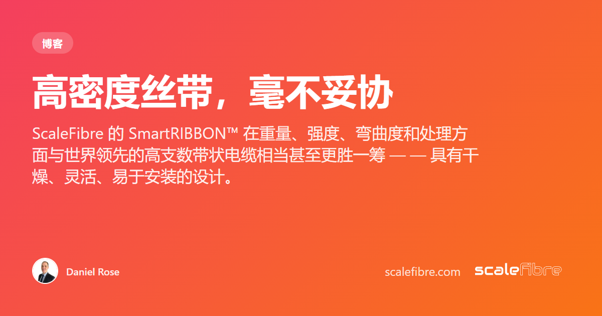 高密度丝带，毫不妥协 | ScaleFibre Asia